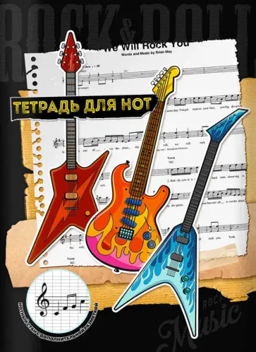 Тетрадь для нот для младших классов Рок музыка, 16 листов, А4 обложка книги