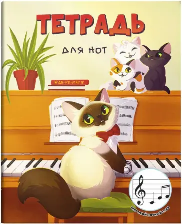 Тетрадь для нот для младших классов Урок музыки, 24 листа, А5+ Тетрадь для нот для младших классов Урок музыки, 24 листа, А5+ обложка книги