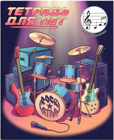 Тетрадь для нот для младших классов Рок-концерт, 24 листа, А5+ Тетрадь для нот для младших классов Рок-концерт, 24 листа, А5+ обложка книги
