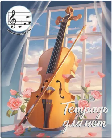 Тетрадь для нот для младших классов Скрипка, 24 листа, А5+ обложка книги