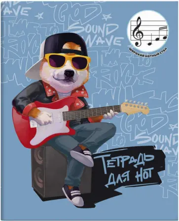 Тетрадь для нот для младших классов Уличный музыкант, 24 листа, А5+ Тетрадь для нот для младших классов Уличный музыкант, 24 листа, А5+ обложка книги