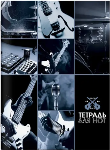 Тетрадь для нот Тяжёлый рок, 8 листов, А4 обложка книги
