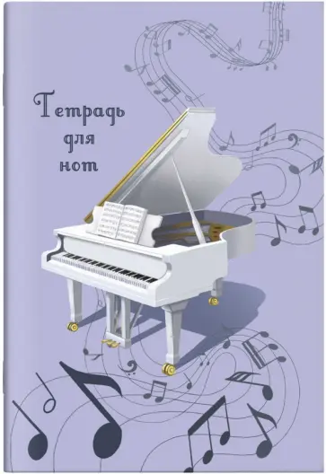 Тетрадь для нот Белый рояль, 8 листов, А4 обложка книги