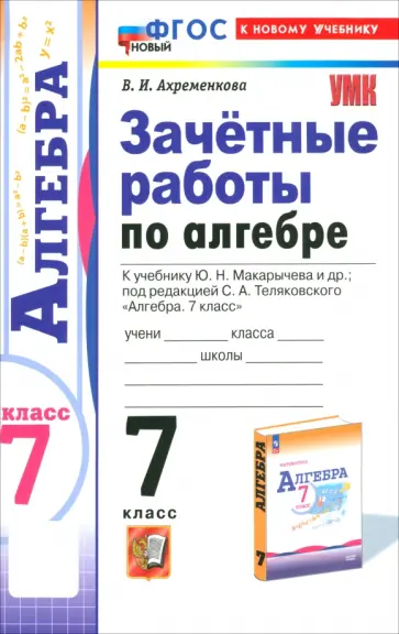 Вера Ахременкова - Алгебра. 7 класс. Зачётные работы к учебнику Ю.Н. Макарычева и др. ФГОС Вера Ахременкова - Алгебра. 7 класс. Зачётные работы к учебнику Ю.Н. Макарычева и др. ФГОС обложка книги