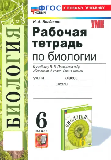 Николай Богданов - Биология. 6 класс. Рабочая тетрадь к учебнику В. В. Пасечника и др. ФГОС обложка книги