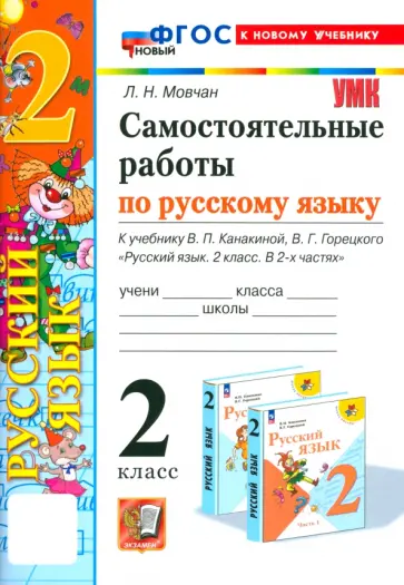 Лариса Мовчан - Русский язык. 2 класс. Самостоятельные работы к учебнику В. П. Канакиной, В. Г. Горецкого Лариса Мовчан - Русский язык. 2 класс. Самостоятельные работы к учебнику В. П. Канакиной, В. Г. Горецкого обложка книги