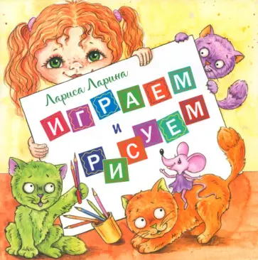 Лариса Ларина - Играем и рисуем Лариса Ларина - Играем и рисуем обложка книги
