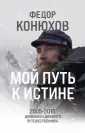 Федор Конюхов. Великий путешественник