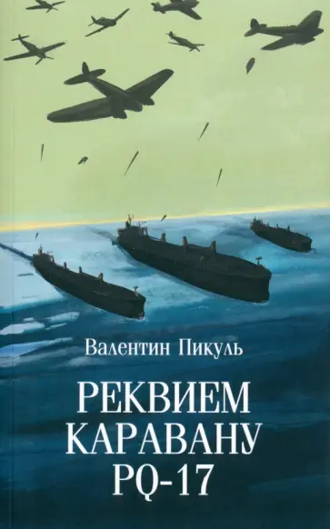 Валентин Пикуль - Реквием каравану PQ-17 Валентин Пикуль - Реквием каравану PQ-17 обложка книги