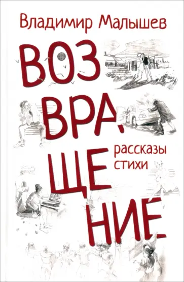 Владимир Малышев - Возвращение. Рассказы, стихи Владимир Малышев - Возвращение. Рассказы, стихи обложка книги