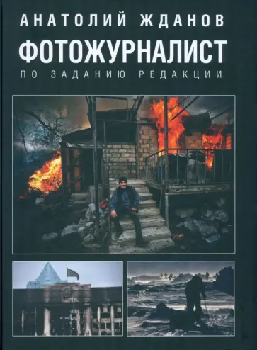 Анатолий Жданов - Фотожурналист. По заданию редакции Анатолий Жданов - Фотожурналист. По заданию редакции обложка книги