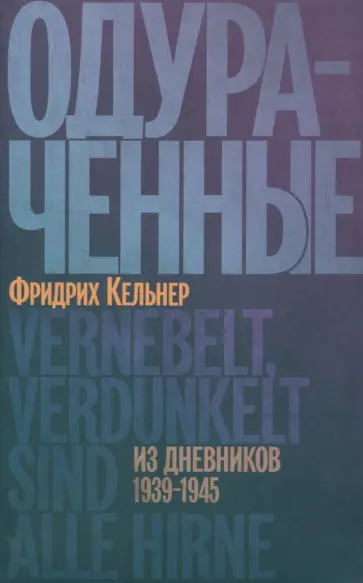 Фридрих Кельнер - Одураченные. Из дневников 1939–1945 обложка книги