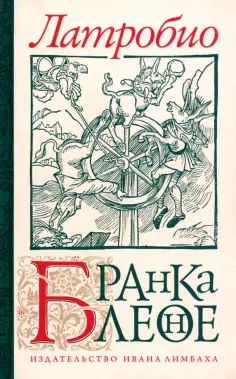 Латробио - Бранкалеоне обложка книги