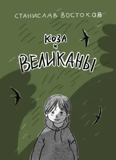 Станислав Востоков - Коза и великаны обложка книги