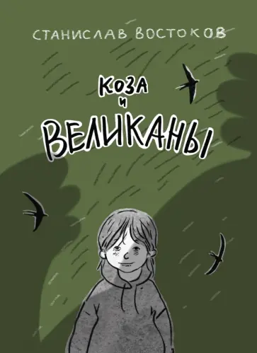 Коза и великаны Коза и великаны