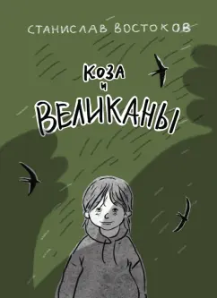 Обложка книги Коза и великаны, Востоков Станислав Владимирович