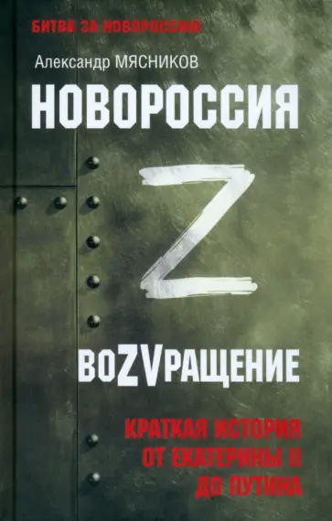 Александр Мясников - Новороссия. ВоZVращение. Краткая история от Екатерины Великой до Путина Александр Мясников - Новороссия. ВоZVращение. Краткая история от Екатерины Великой до Путина обложка книги