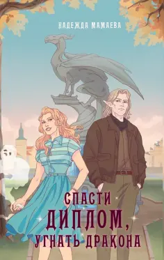 Надежда Мамаева - Спасти диплом, угнать дракона Надежда Мамаева - Спасти диплом, угнать дракона обложка книги