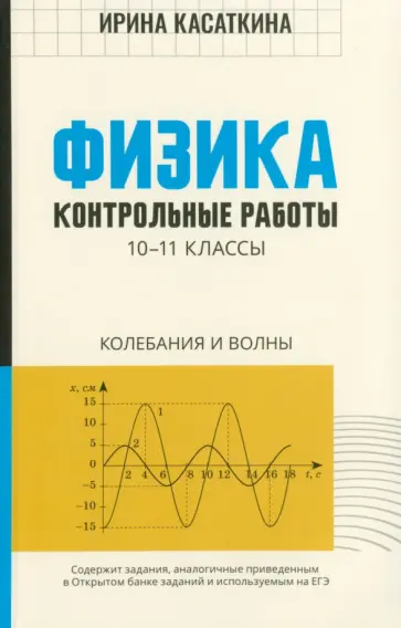 Ирина Касаткина - Физика. 10-11 классы. Контрольные работы. Колебания и волны Ирина Касаткина - Физика. 10-11 классы. Контрольные работы. Колебания и волны обложка книги