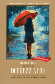 Иван Бунин - Осенний день. Стихотворения обложка книги