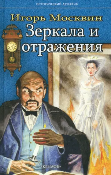 Игорь Москвин - Зеркала и отражения обложка книги