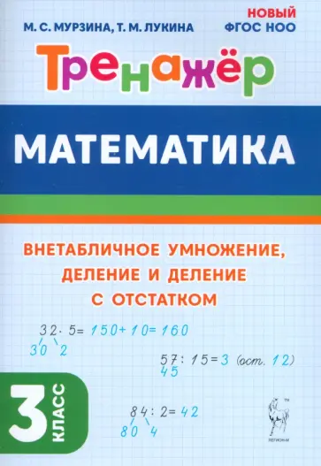 Лукина, Мурзина - Математика. 3 класс. Тренажер. Внетабличное умножение, деление и деление с остатком Лукина, Мурзина - Математика. 3 класс. Тренажер. Внетабличное умножение, деление и деление с остатком обложка книги