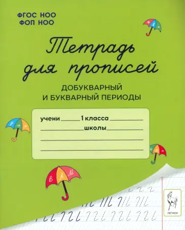 Мурзина, Ельшина - Тетрадь для прописей. Добукварный и букварный периоды Мурзина, Ельшина - Тетрадь для прописей. Добукварный и букварный периоды обложка книги