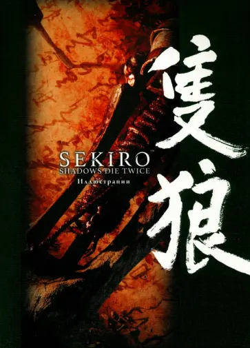 Sekiro. Shadows Die Twice. Иллюстрации Sekiro. Shadows Die Twice. Иллюстрации обложка книги