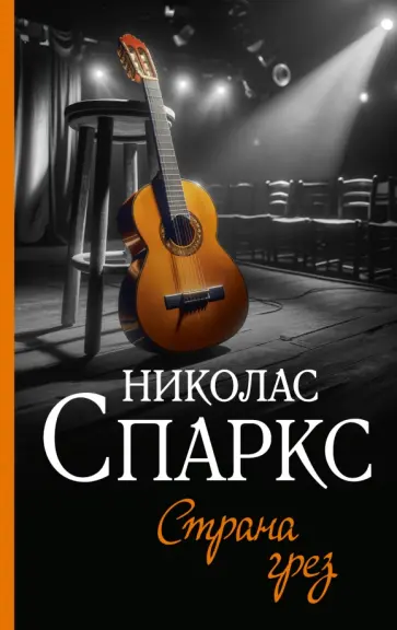 Николас Спаркс - Страна грез обложка книги