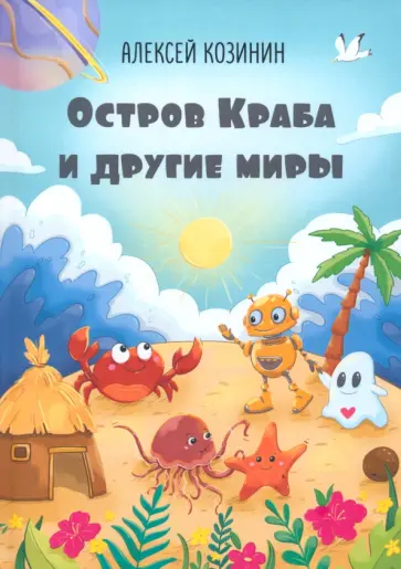Алексей Козинин - Остров Краба и другие миры обложка книги