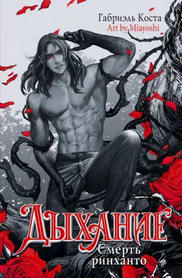 Габриэль Коста - Дыхание. Смерть Ринханто Габриэль Коста - Дыхание. Смерть Ринханто обложка книги