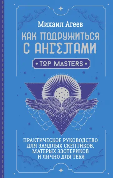 Михаил Агеев - Как подружиться с ангелами. Практическое руководство для заядлых скептиков, матерых эзотериков обложка книги
