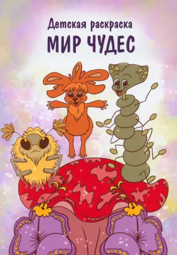 Мир чудес Мир чудес обложка книги