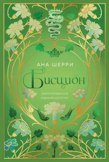 Ана Шерри - Бисцион. Лимитированное издание дилогии обложка книги