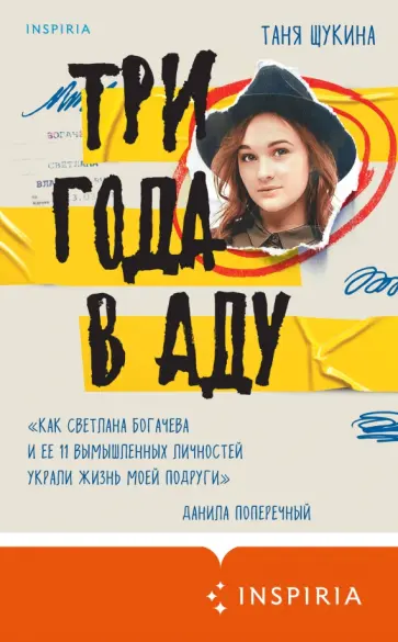 Три года в аду. Как Светлана Богачева украла мою жизнь Три года в аду. Как Светлана Богачева украла мою жизнь обложка книги