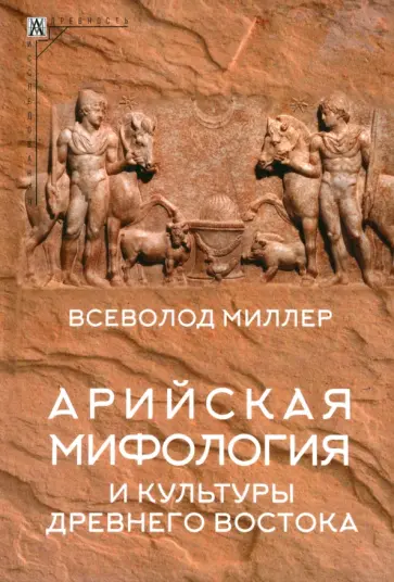 Всеволод Миллер - Арийская мифология и культуры Древнего Востока Всеволод Миллер - Арийская мифология и культуры Древнего Востока обложка книги