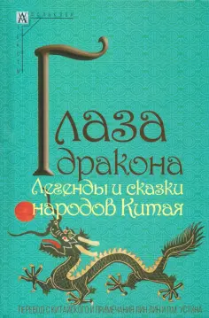 Глаза дракона. Легенды и сказки народов Китая Глаза дракона. Легенды и сказки народов Китая обложка книги