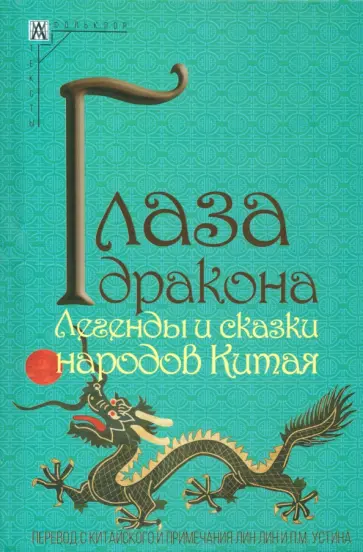 Глаза дракона. Легенды и сказки народов Китая Глаза дракона. Легенды и сказки народов Китая обложка книги