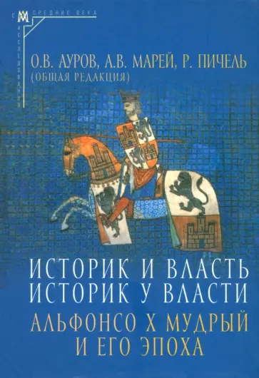 Историк и власть, историк у власти. Альфонсо Х Мудрый и его эпоха Историк и власть, историк у власти. Альфонсо Х Мудрый и его эпоха обложка книги