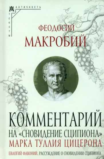 Комментарий на "Сновидение Сципиона" Марка Туллия Цицерона Комментарий на "Сновидение Сципиона" Марка Туллия Цицерона обложка книги