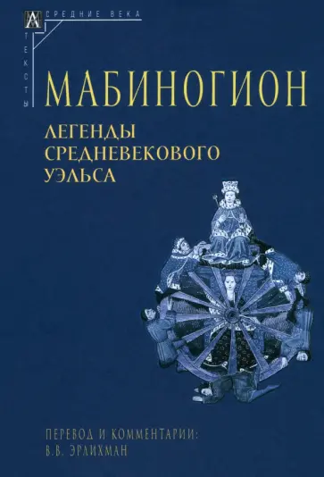 Мабиногион. Легенды средневекового Уэльса обложка книги