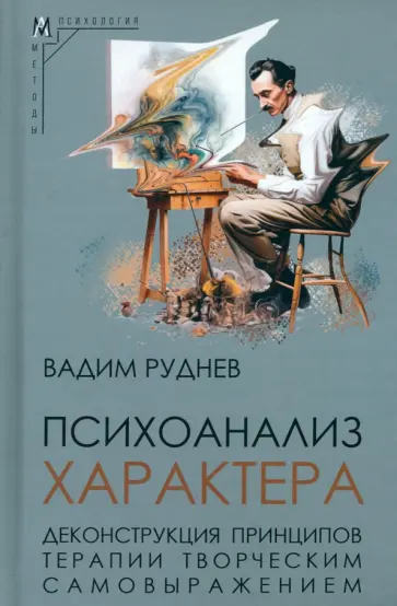 Вадим Руднев - Психоанализ характера. Деконструкция принципов терапии творческим самовыражением Вадим Руднев - Психоанализ характера. Деконструкция принципов терапии творческим самовыражением обложка книги