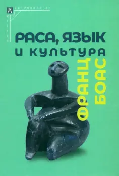 Франц Боас - Раса, язык и культура обложка книги