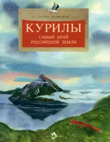 Курилы. Самый край Российской земли