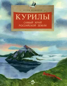 Артем Безменов - Курилы. Самый край Российской земли обложка книги