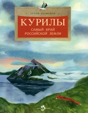 Артем Безменов - Курилы. Самый край Российской земли Артем Безменов - Курилы. Самый край Российской земли обложка книги