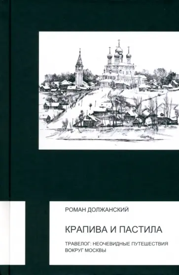 Роман Должанский - Крапива и пастила. Травелог. Неочевидные путешествия вокруг Москвы обложка книги