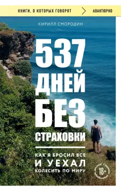 Обложка книги 537 дней без страховки. Как я бросил все и уехал колесить по миру, Смородин Кирилл Александрович