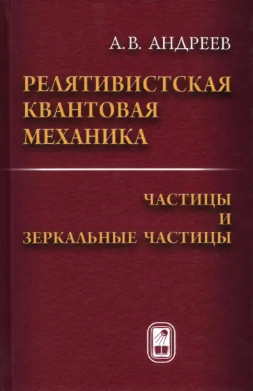 Анатолий Андреев - Релятивистская квантовая механика. Частицы и зеркальные частицы обложка книги