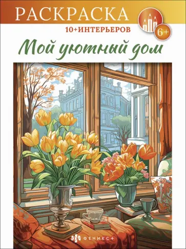 Книжка-раскраска интерьерная Мой уютный дом Книжка-раскраска интерьерная Мой уютный дом обложка книги
